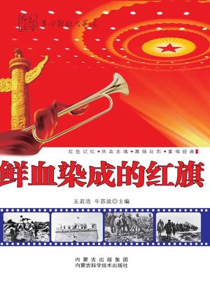 cover image of 鲜血染成的红旗 (Red Flag Dyed with Blood)
